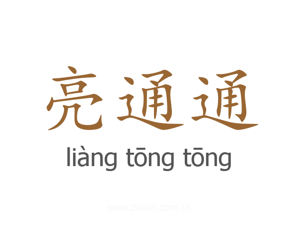 亮通通
