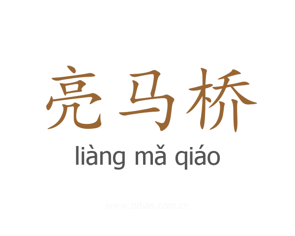 亮马桥