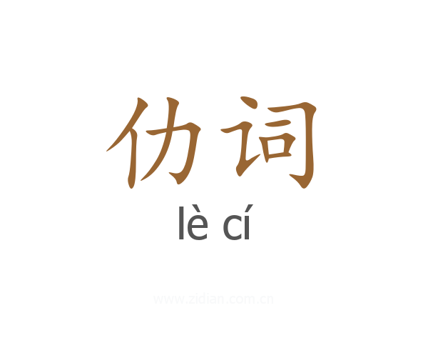 仂词