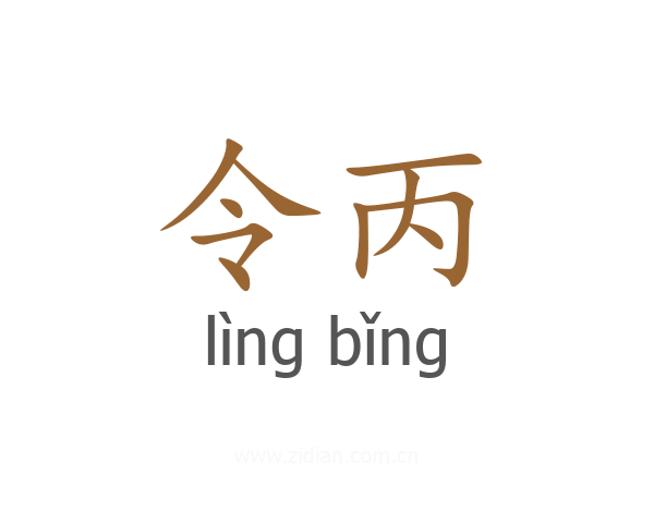 令丙