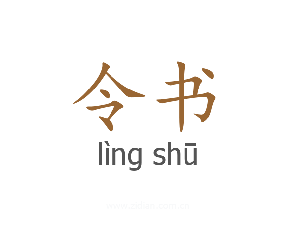 令书