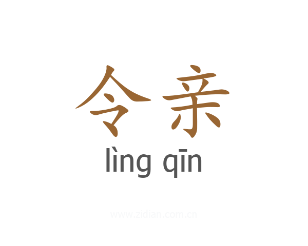 令亲