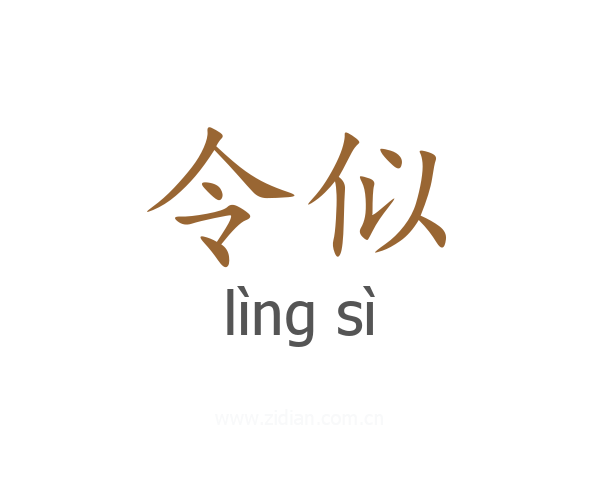 令似