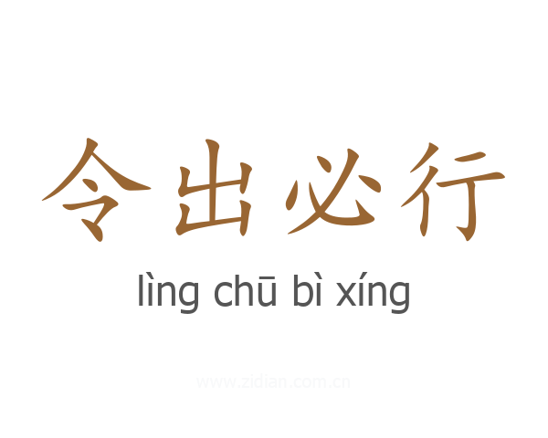 令出必行