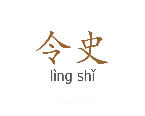 令史