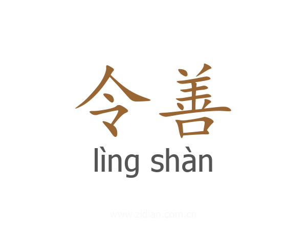 令善