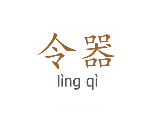 令器