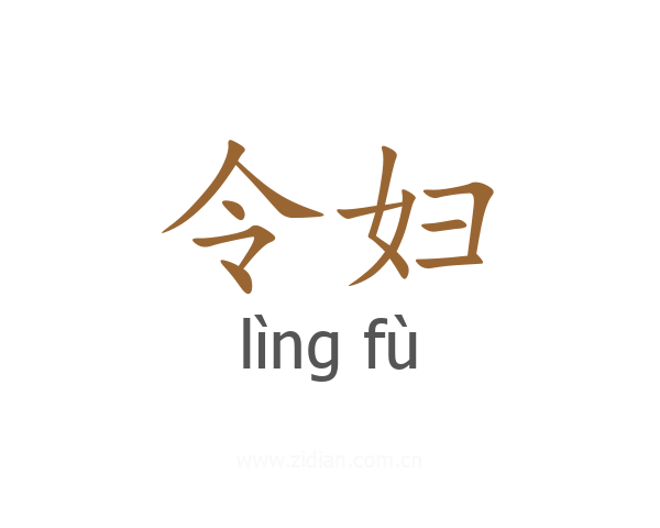 令妇