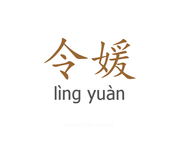 令媛
