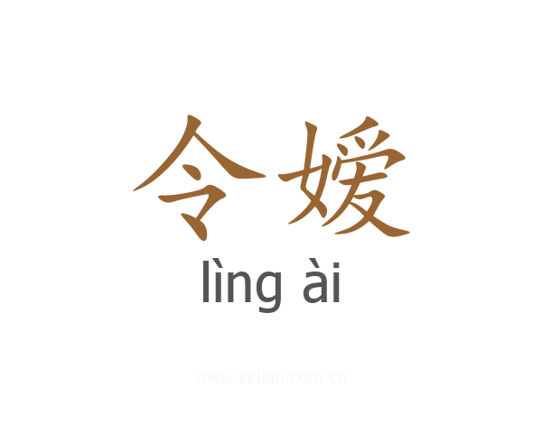 令嫒