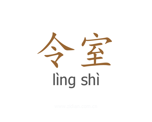 令室
