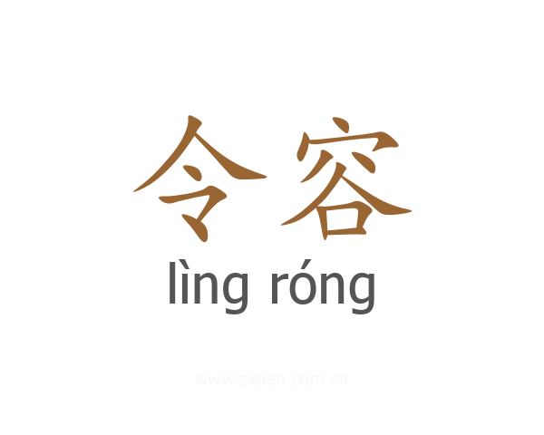 令容