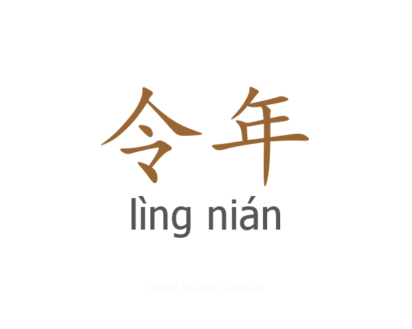 令年