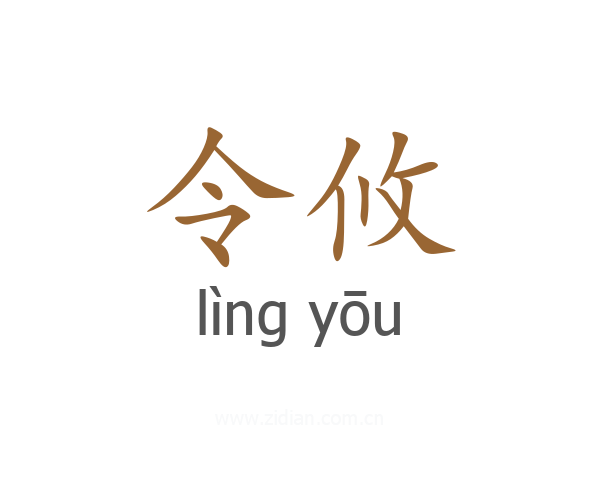 令攸