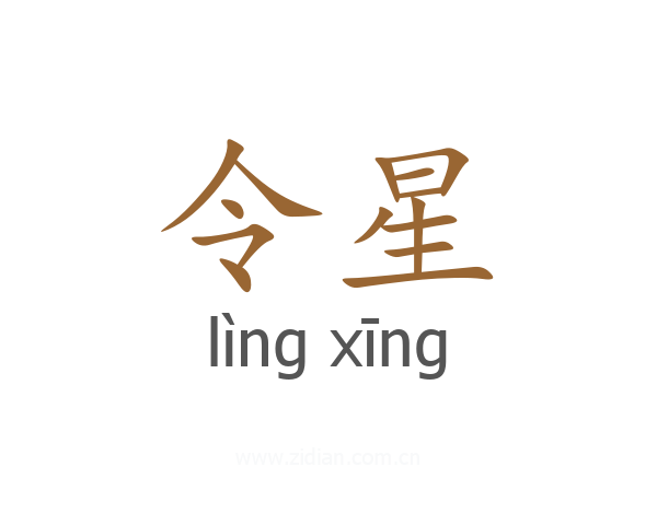 令星