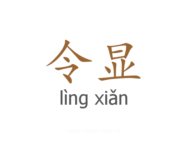 令显