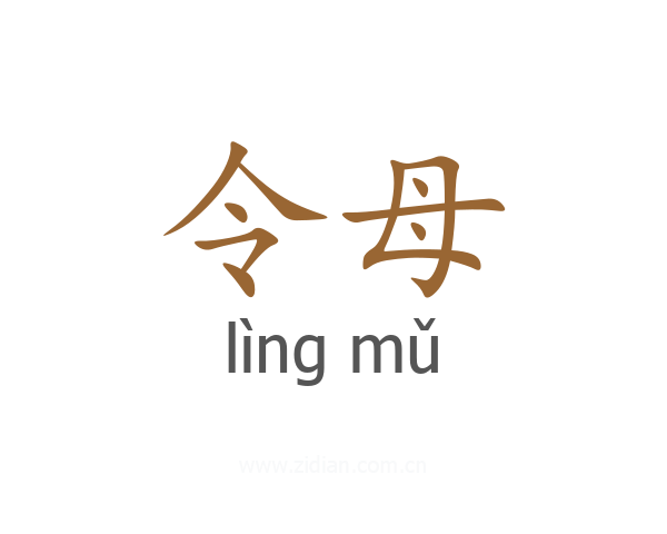 令母