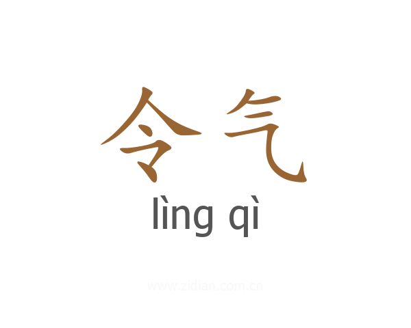 令气