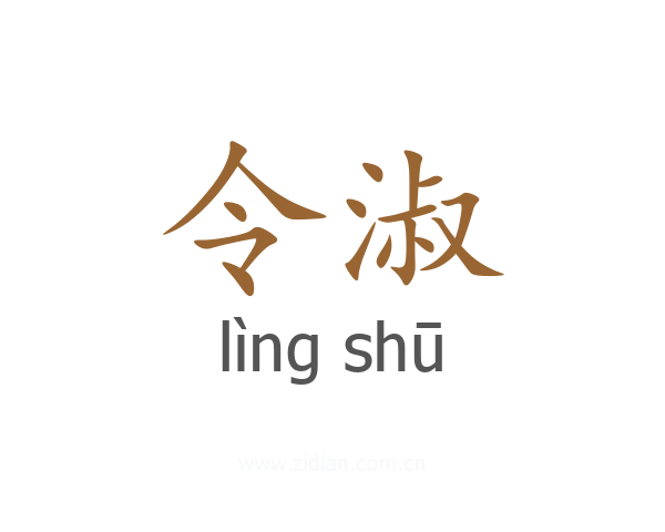 令淑