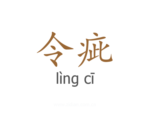 令疵
