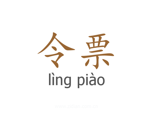 令票