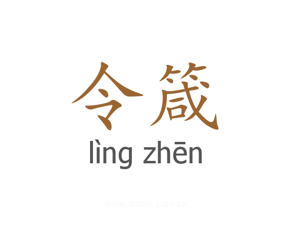 令箴