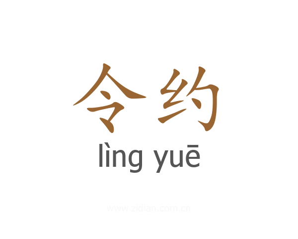 令约