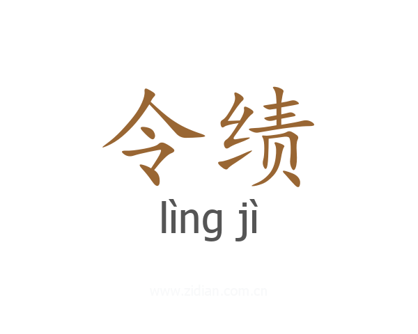令绩