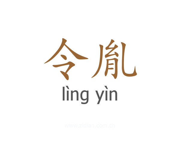 令胤