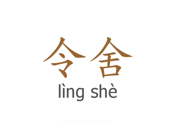 令舍
