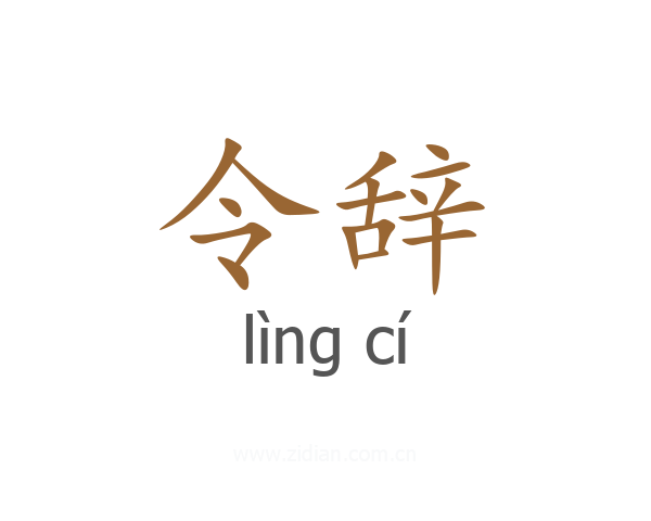 令辞
