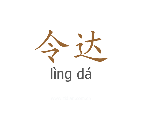 令达