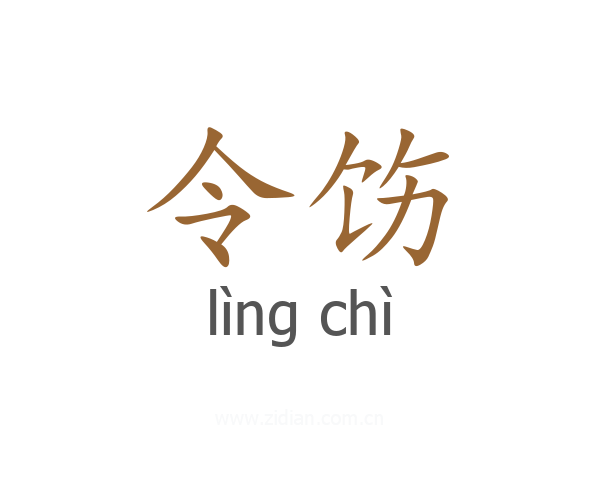 令饬