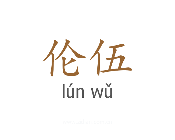 伦伍