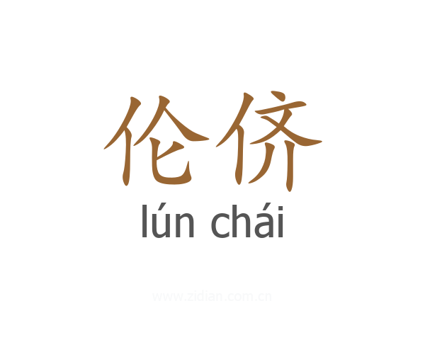 伦侪