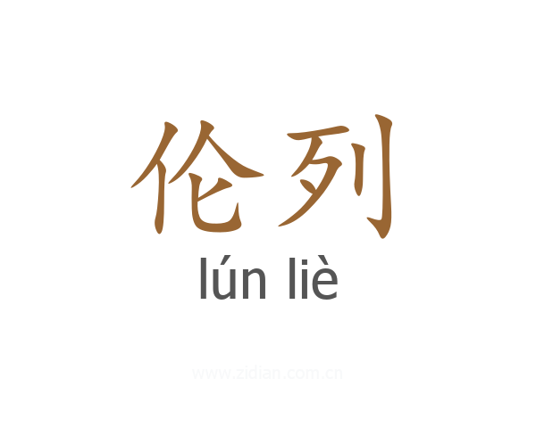 伦列