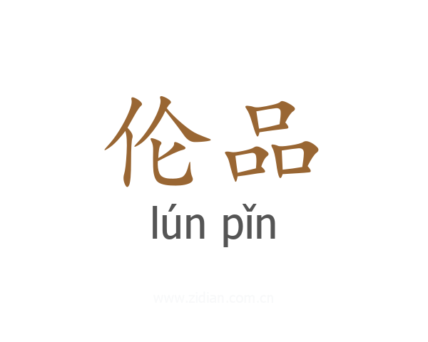 伦品