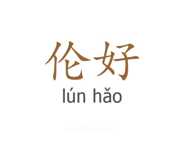 伦好