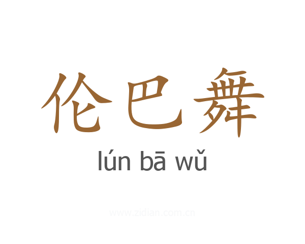 伦巴舞