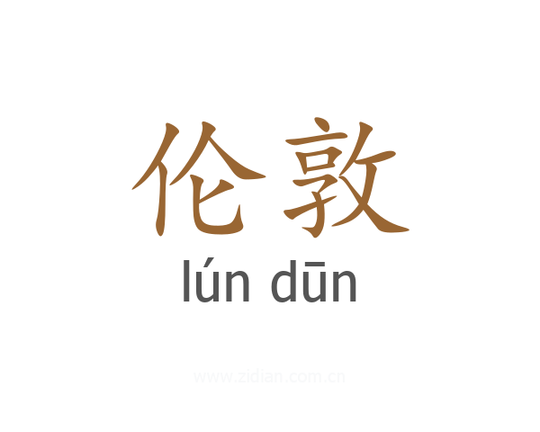 伦敦