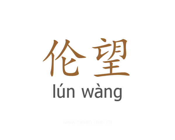 伦望