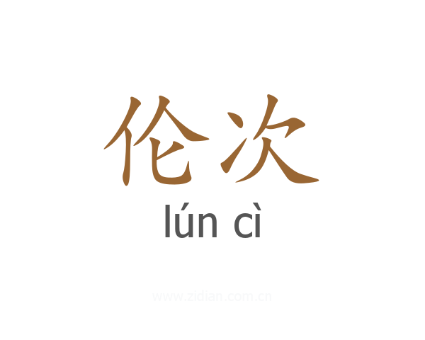 伦次