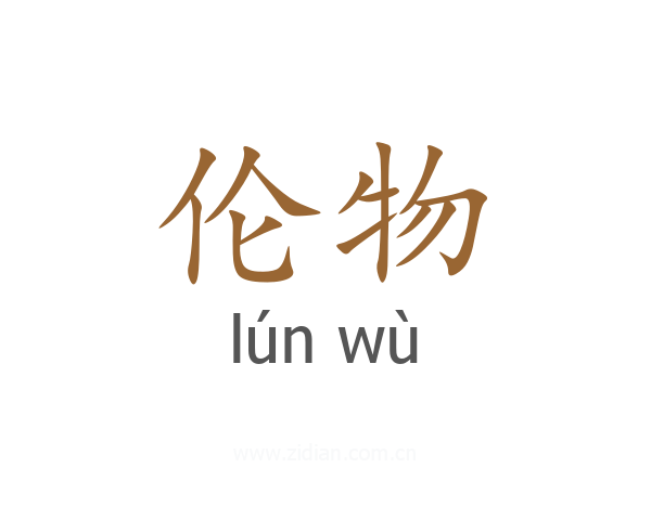 伦物
