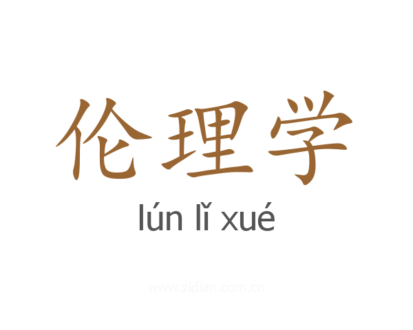 伦理学