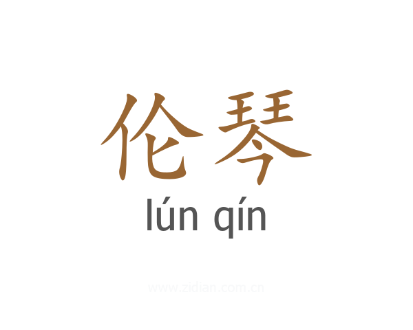 伦琴