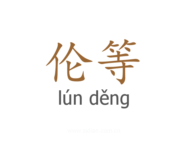伦等
