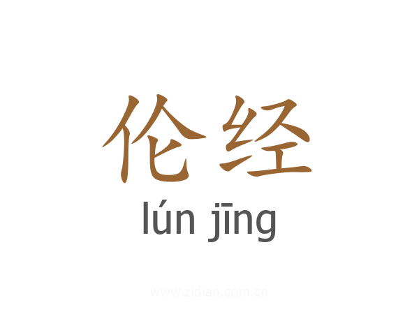 伦经