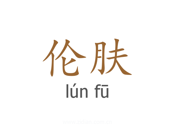 伦肤