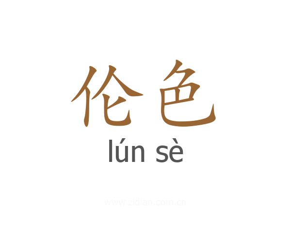 伦色