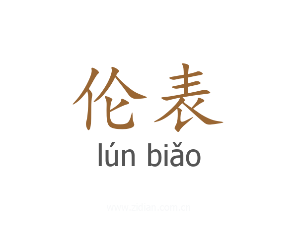 伦表